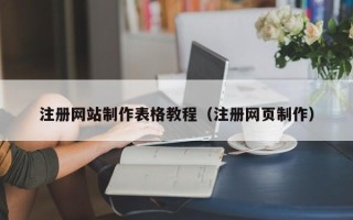 安顺注册网站制作表格教程（注册网页制作）