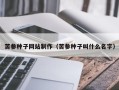安顺苦参种子网站制作（苦参种子叫什么名字）