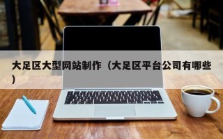 安顺大足区大型网站制作（大足区平台公司有哪些）