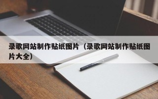 安顺录歌网站制作贴纸图片（录歌网站制作贴纸图片大全）