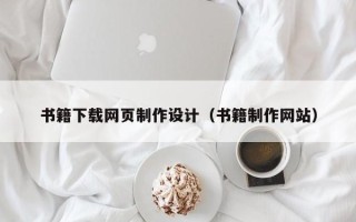 安顺书籍下载网页制作设计（书籍制作网站）