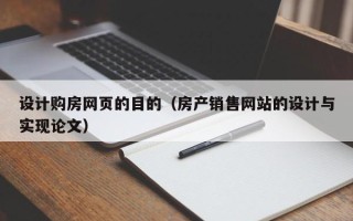 安顺设计购房网页的目的（房产销售网站的设计与实现论文）