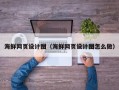 安顺海鲜网页设计图（海鲜网页设计图怎么做）