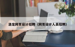 安顺洛龙网页设计招聘（网页设计人员招聘）