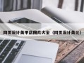安顺网页设计美甲店图片大全（网页设计美化）