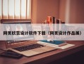 安顺网页欣赏设计软件下载（网页设计作品展）