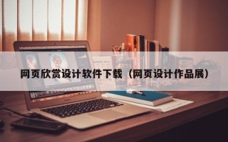 安顺网页欣赏设计软件下载（网页设计作品展）