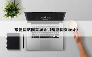 安顺常德网站网页设计（岳阳网页设计）
