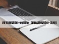 安顺网页原型设计的理论（网站原型设计流程）
