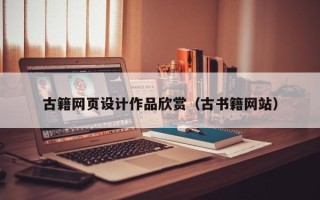 安顺古籍网页设计作品欣赏（古书籍网站）