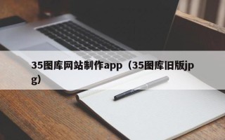 安顺35图库网站制作app（35图库旧版jpg）