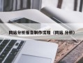 安顺网站分析报告制作流程（网站 分析）