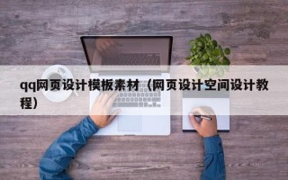 安顺qq网页设计模板素材（网页设计空间设计教程）
