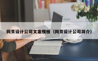 安顺网页设计公司文案模板（网页设计公司简介）