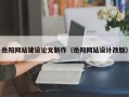 安顺岳阳网站建设论文制作（岳阳网站设计改版）