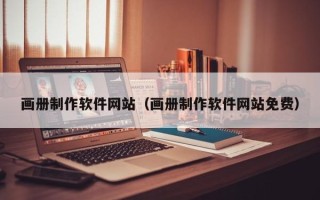 安顺画册制作软件网站（画册制作软件网站免费）
