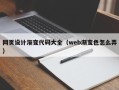 安顺网页设计渐变代码大全（web渐变色怎么弄）
