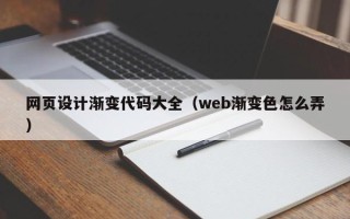 安顺网页设计渐变代码大全（web渐变色怎么弄）