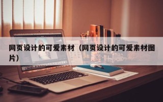 安顺网页设计的可爱素材（网页设计的可爱素材图片）