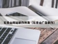 安顺石景山网站制作开发（石景山广告制作）
