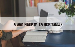 安顺万州的网站制作（万州本地论坛）