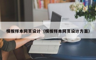 安顺模板样本网页设计（模板样本网页设计方案）