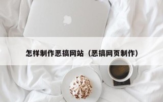 安顺怎样制作恶搞网站（恶搞网页制作）