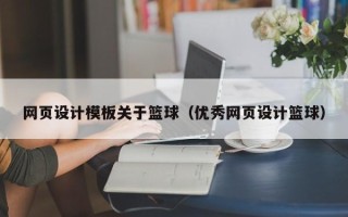 安顺网页设计模板关于篮球（优秀网页设计篮球）