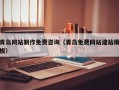 安顺青岛网站制作免费咨询（青岛免费网站建站模板）