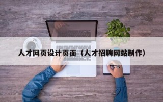 安顺人才网页设计页面（人才招聘网站制作）