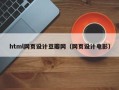 安顺html网页设计豆瓣网（网页设计电影）