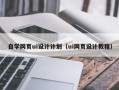 安顺自学网页ui设计计划（ui网页设计教程）