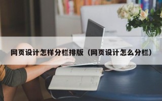 安顺网页设计怎样分栏排版（网页设计怎么分栏）