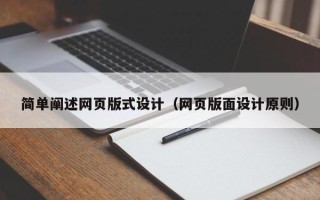 安顺简单阐述网页版式设计（网页版面设计原则）
