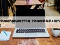 安顺宝鸡制作网站哪个好用（宝鸡哪里有手工制作）