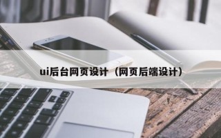 安顺ui后台网页设计（网页后端设计）