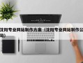 安顺沈阳专业网站制作方案（沈阳专业网站制作公司）