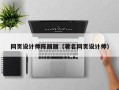安顺网页设计师陈丽丽（著名网页设计师）