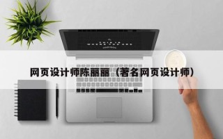 安顺网页设计师陈丽丽（著名网页设计师）