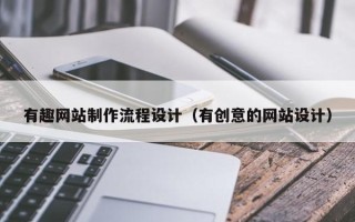 安顺有趣网站制作流程设计（有创意的网站设计）