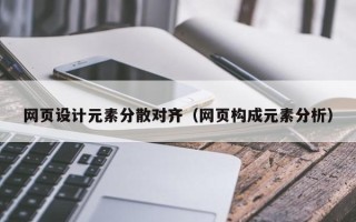 安顺网页设计元素分散对齐（网页构成元素分析）