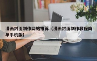 安顺漫画封面制作网站推荐（漫画封面制作教程简单手机版）