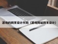 安顺游戏的网页设计代码（游戏网站网页设计）