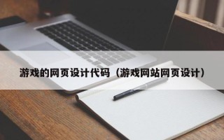 安顺游戏的网页设计代码（游戏网站网页设计）
